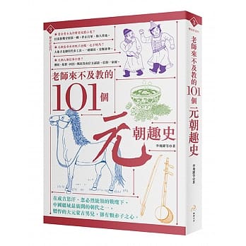 老师来不及教的101个元朝趣史 pdf epub mobi 电子书 下载