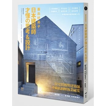 盖出好房子──日本建筑师才懂の思考&设计：看图就会盖！日本学生正在学的关键结构、基地破解、照明与阴影、建材魅力 pdf epub mobi 电子书 下载