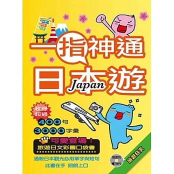 一指神通日本游：旅游日文（25K彩色软精装+1MP3） pdf epub mobi 电子书 下载