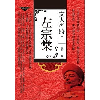 文人名将：左宗棠 pdf epub mobi 电子书 下载