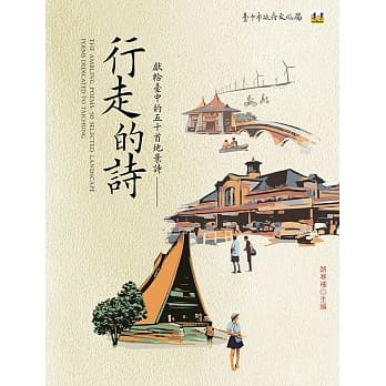 行走的诗：献给台中的五十首地景诗 pdf epub mobi 电子书 下载