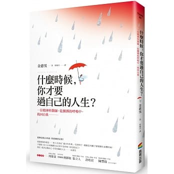 什么时候，你才要过自己的人生？：一位精神科医师，从捆绑的唿吸中，找回自我 pdf epub mobi 电子书 下载