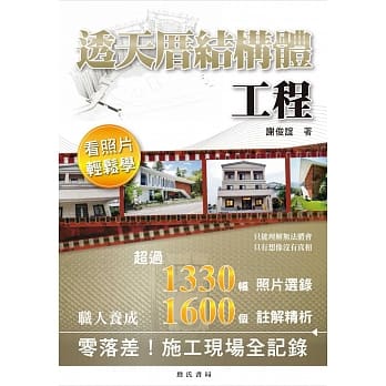 透天厝结构体工程看照片轻松学 pdf epub mobi 电子书 下载