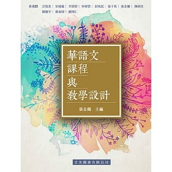 华语文课程与教学设计 pdf epub mobi 电子书 下载
