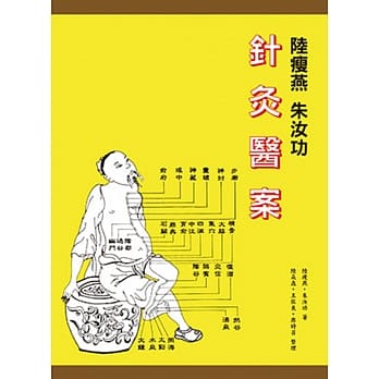 陆瘦燕朱汝功针灸医案 pdf epub mobi 电子书 下载