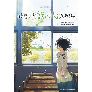 小说‧好想大声说出心底的话。 pdf epub mobi 电子书 下载