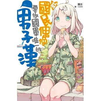 前国民偶像要做国军唯一的男子汉(01) pdf epub mobi 电子书 下载