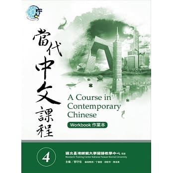当代中文课程作业本4 pdf epub mobi 电子书 下载