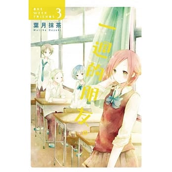 一週的朋友。 3 pdf epub mobi 电子书 下载