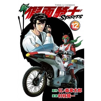 新假面骑士SPIRITS 12 pdf epub mobi 电子书 下载