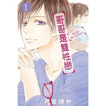 哥哥是双性恋 1 pdf epub mobi 电子书 下载