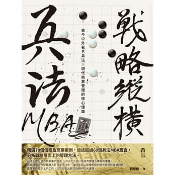 兵法MBA系列：战略纵横 pdf epub mobi 电子书 下载