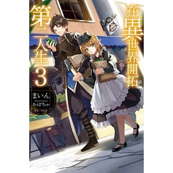 在异世界开拓第二人生 3 pdf epub mobi 电子书 下载
