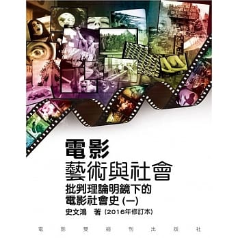电影艺术与社会(一)批判理论明镜下的电影社会史(2016年修订版) pdf epub mobi 电子书 下载