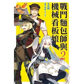 战斗面包师与机械看板娘 2 pdf epub mobi 电子书 下载
