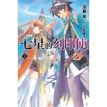 七星的刻印使 1 pdf epub mobi 电子书 下载