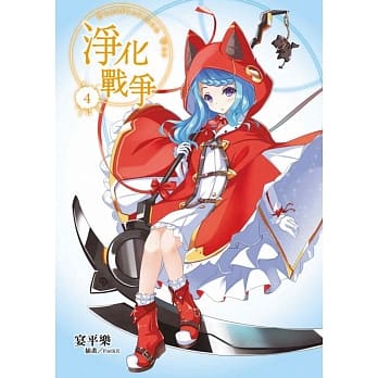 净化战争 4 pdf epub mobi 电子书 下载