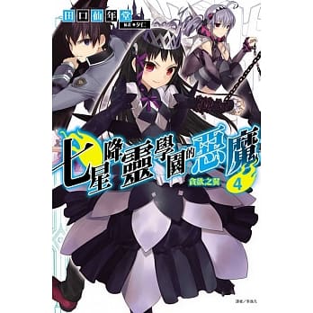 七星降灵学园的恶魔04：贪欲之翼 pdf epub mobi 电子书 下载