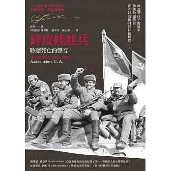 锌皮娃娃兵：聆听死亡的声音（诺贝尔文学奖作品，限量烫金签名版） pdf epub mobi 电子书 下载