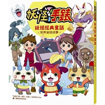 妖怪手表：妖怪经典童话_世界童话故事 pdf epub mobi 电子书 下载