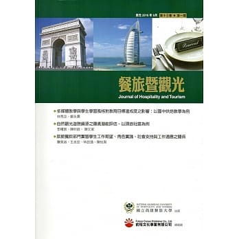 餐旅暨观光第13卷第1期(2016.09) pdf epub mobi 电子书 下载