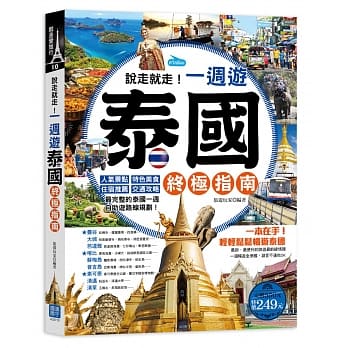 说走就走！一週游泰国终极指南：人气景点╳特色美食╳住宿推荐╳交通攻略，最完整的泰国一週自助游路线规划！（随书附赠：「曼谷地铁＋空铁＋机场快铁路线图」彩色便携版） pdf epub mobi 电子书 下载