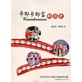 卡那卡那富部落史 pdf epub mobi 电子书 下载