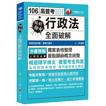 绝对命中！行政法全面破解[高普考、地方特考、警察特考、各类特考] pdf epub mobi 电子书 下载