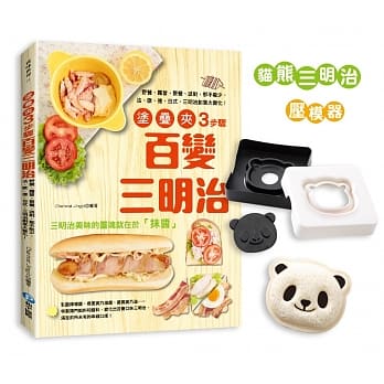 涂‧叠‧夹，3步骤百变三明治：野餐、露营、聚餐、派对，都不能少，法、欧、德、日式，三明治创意大变化！【随书附赠：猫熊三明治压模器】 pdf epub mobi 电子书 下载