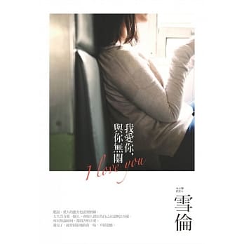 我爱你，与你无关 pdf epub mobi 电子书 下载