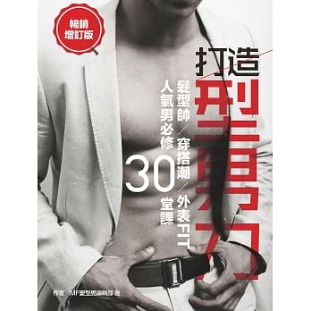 打造型男力！发型帅、穿搭潮、外表Fit，人气男必修30堂课 pdf epub mobi 电子书 下载