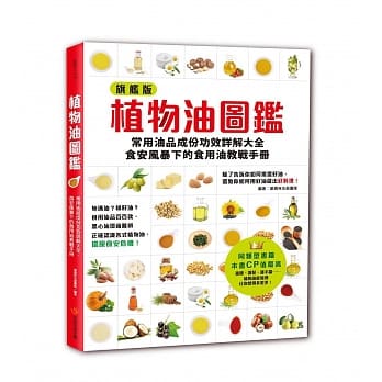 植物油图鑑：常用油品成份功效详解大全，食安风暴下的食用油教战手册 pdf epub mobi 电子书 下载