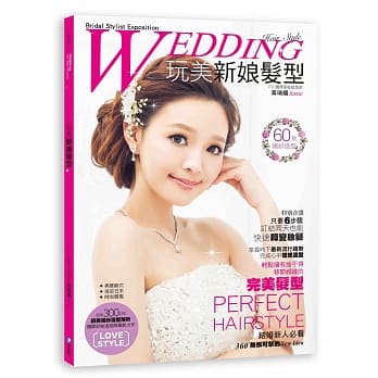 玩美新娘发型：让人舍不得移开视线的完美发型，360°无懈可击！ pdf epub mobi 电子书 下载