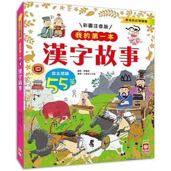 我的第一本：汉字故事【注音版】 pdf epub mobi 电子书 下载