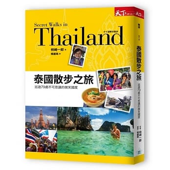 泰国散步之旅：巡游79处不可思议的微笑国度 pdf epub mobi 电子书 下载