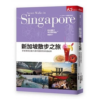 新加坡散步之旅：享受东南亚最大都市国家的66道祕旅 pdf epub mobi 电子书 下载