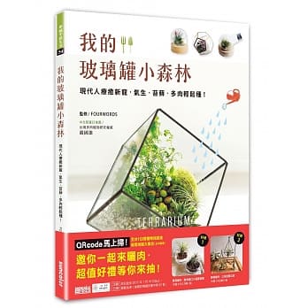 我的玻璃罐小森林：现代人疗癒新宠，气生、苔藓、多肉轻松种 pdf epub mobi 电子书 下载