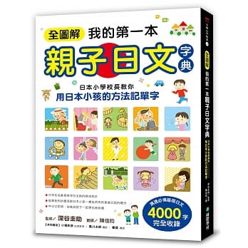 全图解我的第一本亲子日文字典：日本小学校长教你用日本小孩的方法记单字 pdf epub mobi 电子书 下载