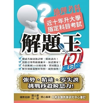 106升大学指定科目考试解题王：地理考科 pdf epub mobi 电子书 下载