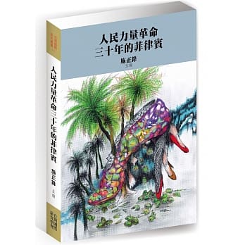 人民力量革命三十年的菲律宾 pdf epub mobi 电子书 下载
