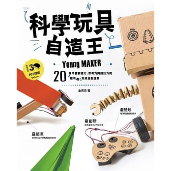 科学玩具自造王：20种培养创造力、思考力与设计力的超有趣玩具自制提案 pdf epub mobi 电子书 下载
