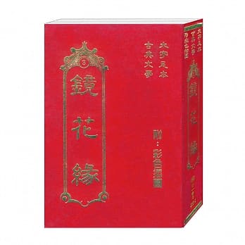 镜花缘(古典3) pdf epub mobi 电子书 下载
