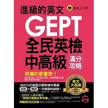 进级的英文GEPT全民英检中高级满分攻略(附1MP3) pdf epub mobi 电子书 下载