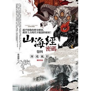 山海经密码 卷四：浑沌风情(完结) pdf epub mobi 电子书 下载