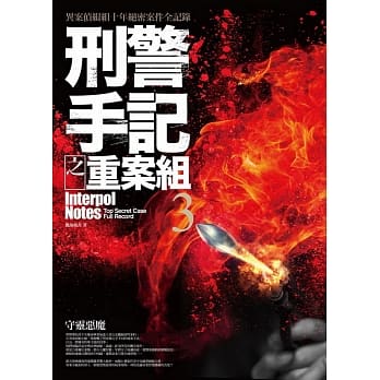 刑警手记之重案组3：守灵恶魔 pdf epub mobi 电子书 下载