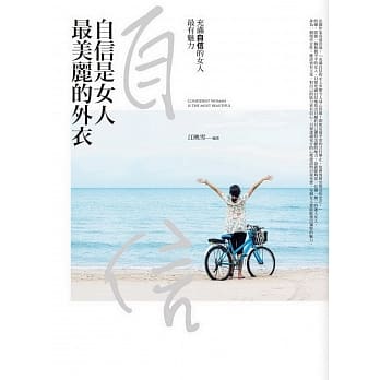 自信是女人最美丽的外衣 pdf epub mobi 电子书 下载