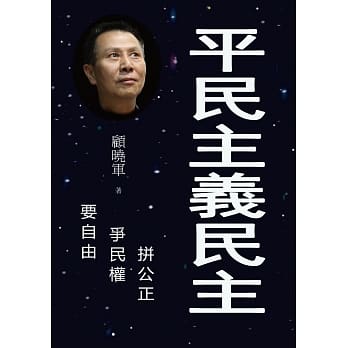 平民主义民主 pdf epub mobi 电子书 下载