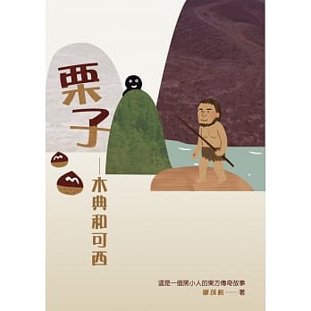 栗子：木典和可西 pdf epub mobi 电子书 下载