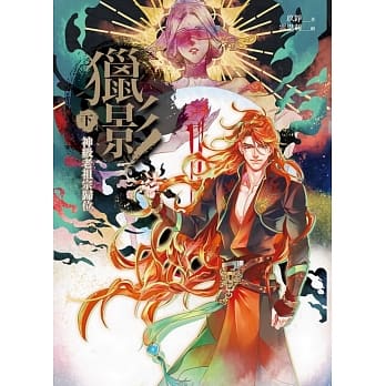 猎影 下篇：神级老祖宗归位 pdf epub mobi 电子书 下载