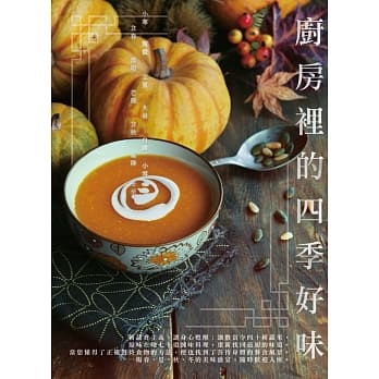 厨房里的四季好味 pdf epub mobi 电子书 下载